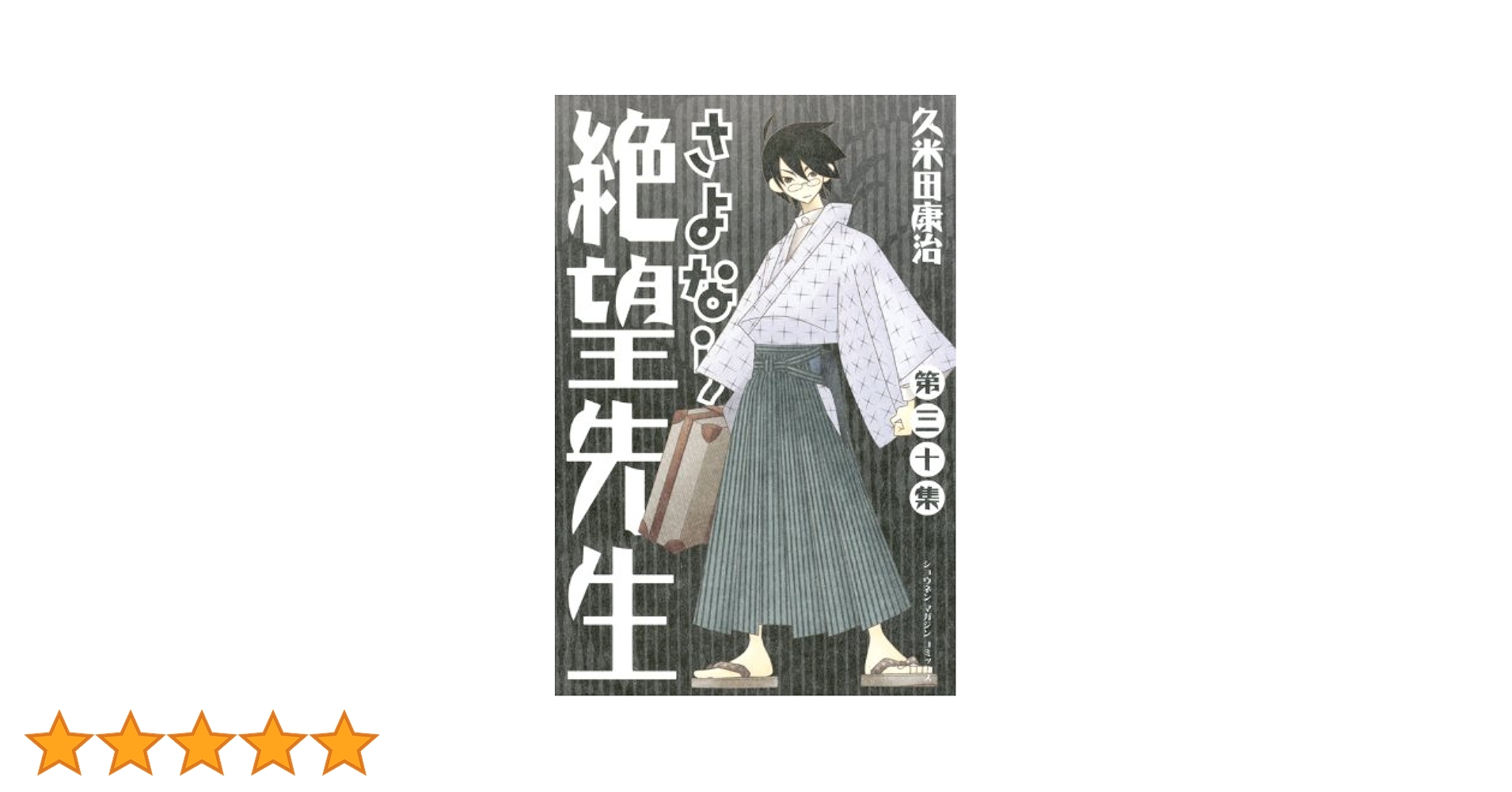 さよなら絶望先生 第30集 (少年マガジンコミックス) | 久米田 康治 |本
